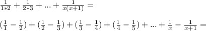 \frac{1}{1*2}+\frac{1}{2*3}+...+\frac{1}{x(x+1)}=\\\\
(\frac{1}{1}-\frac{1}{2})+(\frac{1}{2}-\frac{1}{3})+(\frac{1}{3}-\frac{1}{4})+(\frac{1}{4}-\frac{1}{5})+...+\frac{1}{x}-\frac{1}{x+1}=\\\\
