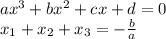 ax^3+bx^2+cx+d=0\\
x_{1}+x_{2}+x_{3}=-\frac{b}{a}