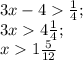 3x-4 \frac{1}{4} ;\\
3x4 \frac{1}{4} ;\\
x1 \frac{5}{12}