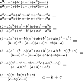 \frac{a^3(c-b)+b^3(a-c)+c^3(b-a)}{a^2(c-b)+b^2(a-c)+c^2(b-a)}=\\\\ 
\frac{a^3c-a^3b+b^3a-b^3c+c^3b-c^3a}{a^2c-a^2b+b^2a-b^2c+c^2b-c^2a}=\\\\
\frac{(b-a)c^3+(a^3-b^3)c+ab^3-a^3b }{(b-a)c^2+(a^2-b^2)c+ab^2-a^2b}=\\\\ 
\frac{(b-a)c^3+(a-b)(a^2+ab+b^2)c+ab(b^2-a^2)}{(b-a)c^2+(a-b)(a+b)c+ab(b-a)}=\\\\ 
\frac{(b-a)c^3-(b-a)(a^2+ab+b^2)c+ab(b-a)(b+a)}{(b-a)c^2-(b-a)(a+b)c+ab(b-a)} =\\\\ 
\frac{(b-a)(c^3-a^2c-abc-b^2c+ab(b+a))}{(b-a)(c^2-(a+b)c+ab)}=\\\\
\frac{(c-a)(c-b)(a+b+c)}{(c-b)(c-a)}=a+b+c