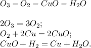 O_3 - O_2 - CuO - H_2O \\ \\ 
2O_3 = 3O_2; \\ 
O_2 + 2Cu = 2CuO; \\ 
CuO + H_2 = Cu + H_2O.
