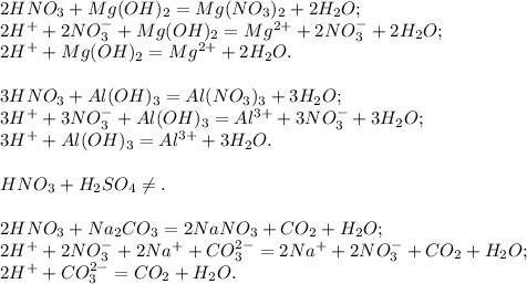 2HNO_3 + Mg(OH)_2 = Mg(NO_3)_2 + 2H_2O; \\ 
2H^{+} + 2NO_3^{-} + Mg(OH)_2 = Mg^{2+} + 2NO_3^{-} + 2H_2O; \\ 
2H^{+} + Mg(OH)_2 = Mg^{2+} + 2H_2O. \\ \\ 
3HNO_3 + Al(OH)_3 = Al(NO_3)_3 + 3H_2O; \\ 
3H^{+} + 3NO_3^{-} + Al(OH)_3 = Al^{3+} + 3NO_3^{-} + 3H_2O; \\ 
3H^{+} + Al(OH)_3 = Al^{3+} + 3H_2O. \\ \\ 
HNO_3 + H_2SO_4 \neq. \\ \\ 
2HNO_3 + Na_2CO_3 = 2NaNO_3 + CO_2 + H_2O; \\ 
2H^{+} + 2NO_3^{-} + 2Na^{+} + CO_3^{2-} = 2Na^{+} + 2NO_3^{-} + CO_2 + H_2O; \\ 
2H^{+} + CO_3^{2-} = CO_2 + H_2O.