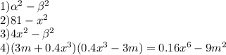 1) \alpha ^{2} - \beta ^{2} \\ 
2) 81- x^{2} \\ 3)4 x^{2} - \beta ^{2} \\ 
4)(3m+0.4 x^{3} )(0.4 x^{3} -3m)=0.16 x^{6} -9 m^{2}