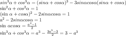 sin^{3} \alpha + cos^{3} \alpha =(sin \alpha +cos \alpha) ^{3} -3sin \alpha cos \alpha (sin \alpha +cos \alpha )

 sin^{2} \alpha + cos^{2} \alpha =1

(sin \alpha +cos \alpha) ^{2}-2sin \alpha cos \alpha =1

 a^{2} -2sin \alpha cos \alpha =1

sin \alpha cos \alpha = \frac{a ^{2}-1 }{2}

 sin^{3 } \alpha + cos^{3 } \alpha = a^{3} - \frac{3 a^{3} -3}{2} =3- a^{3}