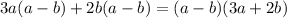 3a(a-b)+2b(a-b)=(a-b)(3a+2b)
