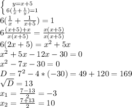 \left \{ {{y=x+5} \atop {6( \frac{1}{x} + \frac{1}{y} )=1}} \right. \\ 
6( \frac{1}{x} + \frac{1}{x+5} )=1 \\ 
6 \frac{(x+5)+x}{x(x+5)} =\frac{x(x+5)}{x(x+5)} \\ 6(2x+5)=x^2+5x \\ x^2+5x-12x-30=0 \\ 
x^2-7x-30=0 \\ D=7^2-4*(-30)=49+120=169 \\ \sqrt{D}=13 \\ 
x_1= \frac{7-13}{2} =-3 \\ x_2= \frac{7+13}{2} =10