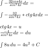 \int\limit {-\frac{32cos4x}{sin^34x}}dx=\\\\ 
 \int\limits {-\frac{32}{sin^24x}*ctg4x}dx=\\\\ 
 ctg4x=u\\
 \frac{-4}{sin^24x}dx=du\\\\
 \int\limits {8u} \, du = 4u^2+C\\\\
 

