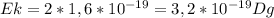 Ek=2*1,6*10 ^{-19} =3,2*10 ^{-19} Dg

