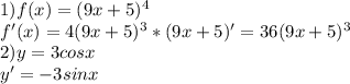 1)f(x)=(9x+5)^{4} \\ 
f'(x)=4(9x+5)^{3}*(9x+5)'=36(9x+5)^{3} \\ 
2)y=3cosx \\ 
y'=-3sinx \\