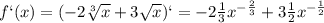 f `(x)= (-2 \sqrt[3]{x} +3 \sqrt{x} )`=-2 \frac{1}{3} x^{- \frac{2}{3} } +3 \frac{1}{2}x ^{- \frac{1}{2} } 
