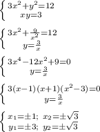 \left \{ {{3x^2+y^2=12 \atop {xy=3}} \right. \\\\
 \left \{ {{3x^2 + \frac{9}{x^2}=12} \atop {y=\frac{3}{x}}} \right. \\\\ 
 \left \{ {{3x^4-12x^2+9=0} \atop {y=\frac{3}{x}}} \right.\\\\ 
 \left \{ {{3(x-1)(x+1)(x^2-3)=0} \atop {y=\frac{3}{x}}} \right. \\\\ 
 \left \{ {{x_{1}=\pm1 ; \ x_{2}=\pm\sqrt{3}} \atop {y_{1}=\pm3; \ y_{2}=\pm \sqrt{3}}} \right. 
 

