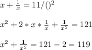 \\x+\frac1x=11/()^2
\\
\\x^2+2*x*\frac1x+\frac{1}{x^2}=121
\\
\\x^2+\frac{1}{x^2}=121-2=119