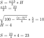 S=\frac{a+b}{2}*H\\
 \frac{a+b}{2}=\frac{23}{4}\\\\
 \sqrt{100-\frac{ (a-b)^2 }{4}}*\frac{5}{2}=10\\
H=4\\\\
S=\frac{23}{4}*4=23