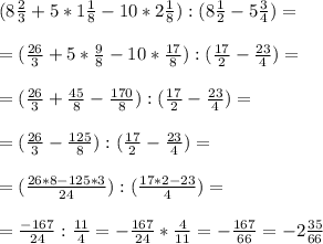 (8 \frac{2}{3} +5 *1 \frac{1}{8} - 10 * 2 \frac{1}{8}): (8 \frac{1}{2} - 5 \frac{3}{4})= \\ \\ 
=(\frac{26}{3} +5 *\frac{9}{8} - 10*\frac{17}{8}): (\frac{17}{2} - \frac{23}{4})= \\ \\ 
=(\frac{26}{3} +\frac{45}{8} - \frac{170}{8}): (\frac{17}{2} - \frac{23}{4})= \\ \\ 
=(\frac{26}{3} - \frac{125}{8}): (\frac{17}{2} - \frac{23}{4})= \\ \\ 
=(\frac{26*8-125*3}{24} ): (\frac{17*2-23}{4})= \\ \\ 
=\frac{-167}{24} : \frac{11}{4}=-\frac{167}{24}* \frac{4}{11}=- \frac{167}{66} =-2 \frac{35}{66}