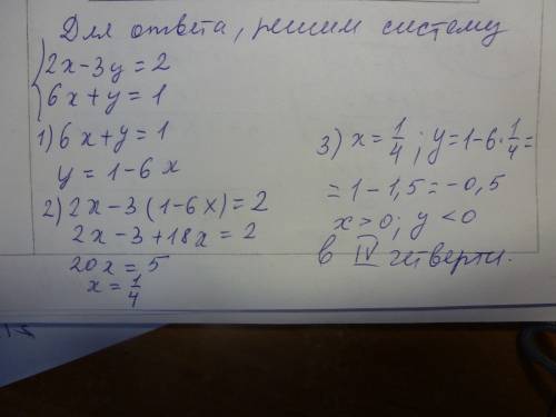 Вкакой координатной четверти находиться точка пересечения прямых 2х-3у=2 и 6х+у=1? 1.в i четверти 2.