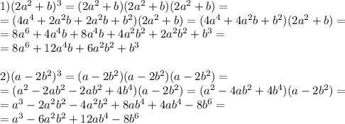 1)(2a^2+b)^3=(2a^2+b)(2a^2+b)(2a^2+b)= \\ =(4a^4+2a^2b+2a^2b+b^2)(2a^2+b)=(4a^4+4a^2b+b^2)(2a^2+b)= \\ =8a^6+4a^4b+8a^4b+4a^2b^2+2a^2b^2+b^3= \\ 
=8a^6+12a^4b+6a^2b^2+b^3 \\ \\ 
2)(a-2b^2)^3=(a-2b^2)(a-2b^2)(a-2b^2)= \\ 
=(a^2-2ab^2-2ab^2+4b^4)(a-2b^2)=(a^2-4ab^2+4b^4)(a-2b^2)= \\ 
=a^3-2a^2b^2-4a^2b^2+8ab^4+4ab^4-8b^6= \\ 
=a^3-6a^2b^2+12ab^4-8b^6