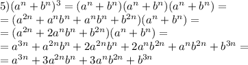 5)(a^n+b^n)^3=(a^n+b^n)(a^n+b^n)(a^n+b^n)= \\ 
=(a^{2n}+a^nb^n+a^nb^n+b^{2n})(a^n+b^n)= \\ 
=(a^{2n}+2a^nb^n+b^{2n})(a^n+b^n)= \\
=a^{3n}+a^{2n}b^n+2a^{2n}b^n+2a^nb^{2n}+a^nb^{2n}+b^{3n}= \\ 
=a^{3n}+3a^{2n}b^n+3a^nb^{2n}+b^{3n} \\ \\ 
