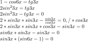 1-cos6x=tg3x \\ 
2sin^{2}3x=tg3x \\ 
2sin^{2}3x-tg3x=0 \\ 
2*sin3x*sin3x- \frac{sin3x}{cos3x}=0 ,/*cos3x \\ 
2*sin3x*sin3x*cos3x- sin3x=0 \\ 
sin6x*sin3x-sin3x=0 \\ 
sin3x*(sin6x-1)=0 \\ 
