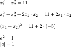 x_1^2+x^2_2=11
\\\\x_1^2+x^2_2+2x_1\cdot x_2=11+2x_1\cdot x_2\\\\(x_1+x_2)^2=11+2\cdot (-5)\\\\a^2=1\\|a|=1