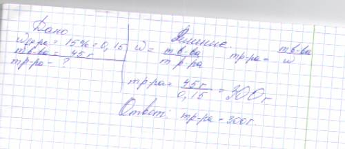 Вычислите масау 15%-ного раствора, содержащего растворённые вещество массой 45г