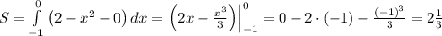 S=\int\limits_{-1}^0\left(2-x^2-0
\right)dx=\left.\left(2x-\frac{x^3}3\right)\right|\limits_{-1}^0=0-2\cdot(-1)-\frac{(-1)^3}3=2\frac13