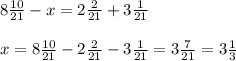 8 \frac{10}{21} -x=2 \frac{2}{21} +3 \frac{1}{21}\\\\
x=8 \frac{10}{21} -2 \frac{2}{21} -3 \frac{1}{21}=3 \frac{7}{21} =3 \frac{1}{3}