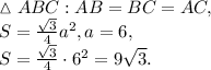\vartriangle ABC: AB=BC=AC, \\ S= \frac{ \sqrt{3} }{4} a^2, a=6,\\
S= \frac{ \sqrt{3} }{4} \cdot6^2=9 \sqrt{3} .
