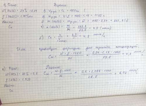 1. определите молярную концентрацию хлорида натрия в 24%-ном растворе его плотностью 1,18 г/мл. 2. о