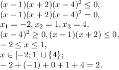 (x-1)(x+2)(x-4) ^{2} \leq 0, \\ 
(x-1)(x+2)(x-4) ^{2} = 0, \\ 
x_1=-2, x_2=1, x_3=4, \\
(x-4) ^{2} \geq 0, (x-1)(x+2) \leq 0, \\ 
-2 \leq x \leq 1, \\
x\in[-2;1]\cup\{4\}; \\
-2+(-1)+0+1+4=2.