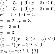 (x^2-5x+6)(x-3) \leq 0, \\
(x^2-5x+6)(x-3) =0, \\
x^2-5x+6=0, \\
x_1=2, x_2=3, \\
x-3=0, \\
x_3=3, \\
(x-2)(x-3)(x-3) \leq 0, \\
(x-2)(x-3)^2 \leq 0, \\
x\in(-\infty;2]\cup\{3\}.