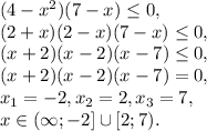 (4-x^2)(7-x) \leq 0, \\
(2+x)(2-x)(7-x) \leq 0, \\
(x+2)(x-2)(x-7) \leq 0, \\
(x+2)(x-2)(x-7) = 0, \\
x_1=-2, x_2=2, x_3=7, \\
x\in(\infty;-2]\cup[2;7). \\