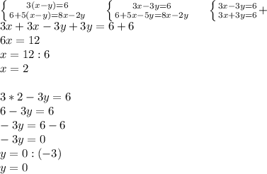 \left \{ {{3(x-y)=6} \atop {6+5(x-y)=8x-2y}} \right. \ \ \ \ \left \{ {{3x-3y=6} \atop {6+5x-5y=8x-2y}} \right. \ \ \ \ \left \{ {{3x-3y=6} \atop {3x+3y=6}} + \right. \\
3x+3x-3y+3y=6+6\\
6x=12\\
x=12:6\\
x=2\\
\\
3*2-3y=6\\
6-3y=6\\
-3y=6-6\\
-3y=0\\
y=0:(-3)\\
y=0 \\
\\
