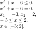 x^2+x-6 \leq 0, \\ x^2+x-6 = 0, \\ x_1=-3, x_2=2, \\
-3 \leq x \leq 2, \\
x\in[-3;2].