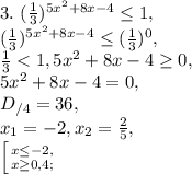 3. \ (\frac{1}{3}) ^{5 x^{2} +8x-4} \leq 1, \\
(\frac{1}{3}) ^{5 x^{2} +8x-4} \leq (\frac{1}{3}) ^{0}, \\
\frac{1}{3}