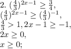 2. \ (\frac{4}{3}) ^{2x-1} \geq \frac{3}{4}, \\ 
 (\frac{4}{3}) ^{2x-1} \geq (\frac{4}{3})^{-1}, \\ 
\frac{4}{3}1, 2x-1 \geq -1, \\
2x \geq 0, \\ 
x \geq 0;