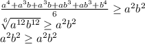 
 \frac{a^4+a^3b+a^3b+ab^3+ab^3+b^4}{6} \geq a^2b^2\\
 \sqrt[6]{a^{12} b^{12}} \geq a^2b^2\\
 a^2b^2 \geq a^2b^2