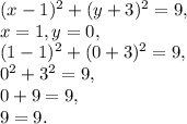 (x-1)^2+(y+3)^2=9, \\
x=1, y=0, \\
(1-1)^2+(0+3)^2=9, \\
0^2+3^2=9, \\
0+9=9, \\
9=9.
