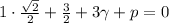 1\cdot\frac{\sqrt2}2 + \frac 32+3\gamma + p = 0