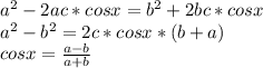 a^2-2ac*cosx=b^2+2bc*cosx\\
a^2-b^2 = 2c*cosx*(b+a)\\
cosx= \frac{a-b}{a+b} 

