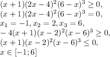(x+1)(2x-4)^2(6-x)^3 \geq 0, \\ 
(x+1)(2x-4)^2(6-x)^3 = 0, \\ 
x_1=-1, x_2=2, x_3=6, \\ 
-4(x+1)(x-2)^2(x-6)^3 \geq 0, \\ (x+1)(x-2)^2(x-6)^3 \leq 0, \\ x\in[-1;6]