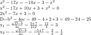 x^2-17x=-10x-3-x^2

x^2-17x+10x+3+x^2=0

2x^2-7x+3=0

D=b^2-4ac=49-4*2*3=49-24=25

 x_{1} = \frac{ \sqrt{D-b} }{2a}= \frac{5+7}{2*2} = \frac{12}{4}=3

 x_{2} = -\frac{ \sqrt{D-b} }{2a}= \frac{-5+7}{4} = \frac{2}{4}= \frac{1}{2}