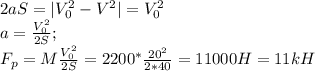 2aS=|V_0^2-V^2|=V_0^2\\
a = \frac{V_0^2}{2S};\\
F_p=M\frac{V_0^2}{2S}=2200^*\frac{20^2}{2*40}=11000 H=11 kH