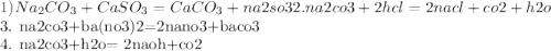 1) Na_{2}CO_ {3} + CaSO_{3} = CaCO_{3}+na2so3
 2. na2co3+2hcl=2nacl+co2+h2o

3. na2co3+ba(no3)2=2nano3+baco3

4. na2co3+h2o= 2naoh+co2