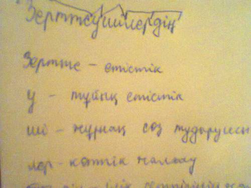 Разберите слова по составу: зерттеушілердің, елдеріндегі, өнерпаз, әнші, бауырына, өлендері. заранее