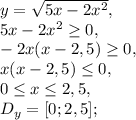 y = \sqrt{5x - 2x^2}, \\ 
5x - 2x^2 \geq 0, \\
-2x(x-2,5) \geq 0, \\ 
x(x-2,5) \leq 0, \\
0 \leq x \leq 2,5, \\ 
D_y=[0;2,5];