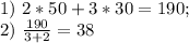 1) \ 2*50+3*30=190; \\
 2) \ \frac{190}{3+2}=38
