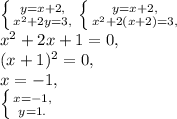 \left \{ {{y=x+2,} \atop {x^2+ 2y=3,}} \right. \left \{ {{y=x+2,} \atop {x^2+ 2(x+2)=3,}} \right. \\
x^2+2x+1=0, \\ 
(x+1)^2=0, \\
x=-1, \\ \left \{ {{x=-1,} \atop {y=1.}} \right.