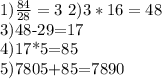 1) \frac{84}{28} =3\ 2) 3*16=48

 3)48-29=17
 
4)17*5=85

 5)7805+85=7890