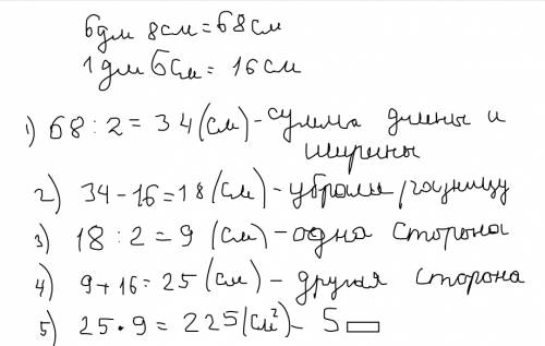 Кто может ? периметр прямоугольника =6дм 8см,одна его сторона на 1дм 6см меньше от соседской. найдит