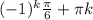 (-1)^k \frac{ \pi }{6} + \pi k
